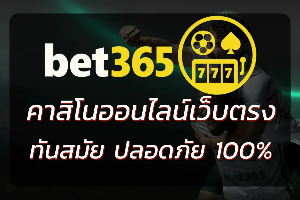 BET365 IT คาสิโนออนไลน์ เว็บตรง | ระบบทันสมัย