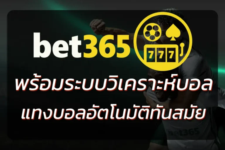 BET365 STADIUM แทงบอล | วิเคราะห์บอลวันนี้และข้อมูลสนาม