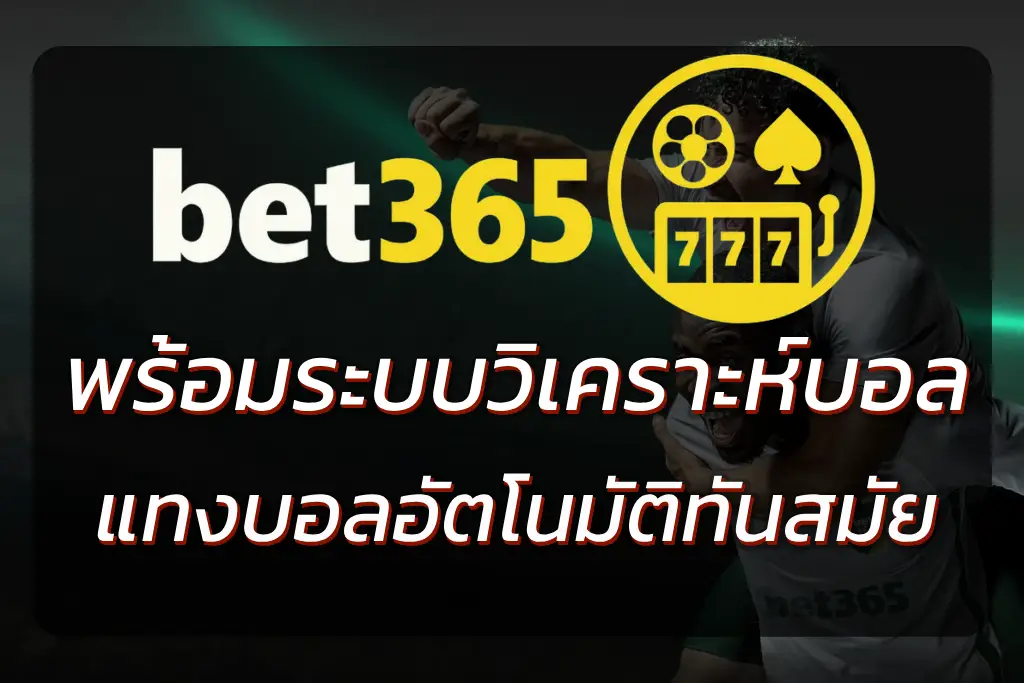BET365 STADIUM แทงบอล | วิเคราะห์บอลวันนี้และข้อมูลสนาม