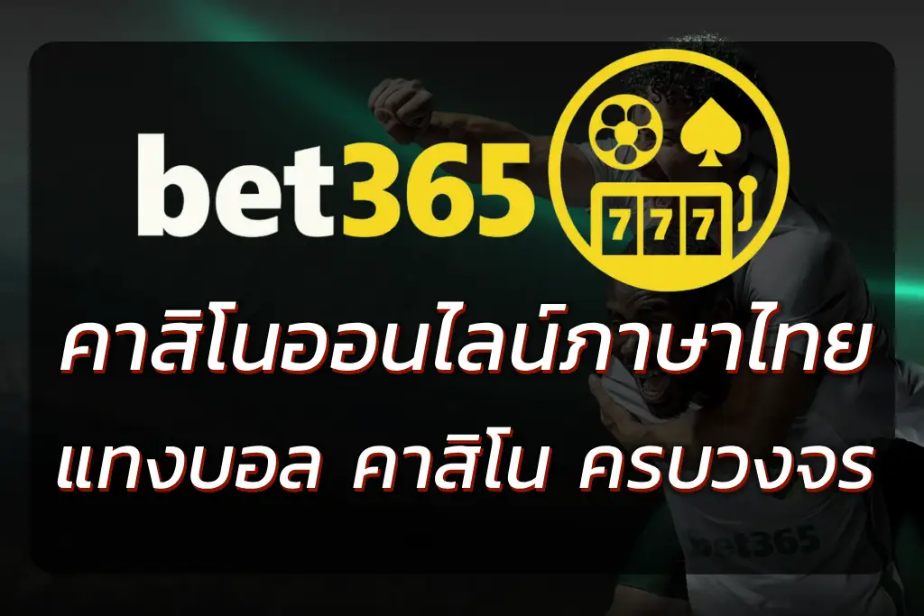 BET365 TH เว็บคาสิโนออนไลน์ภาษาไทย | แทงบอล คาสิโน ครบวงจร